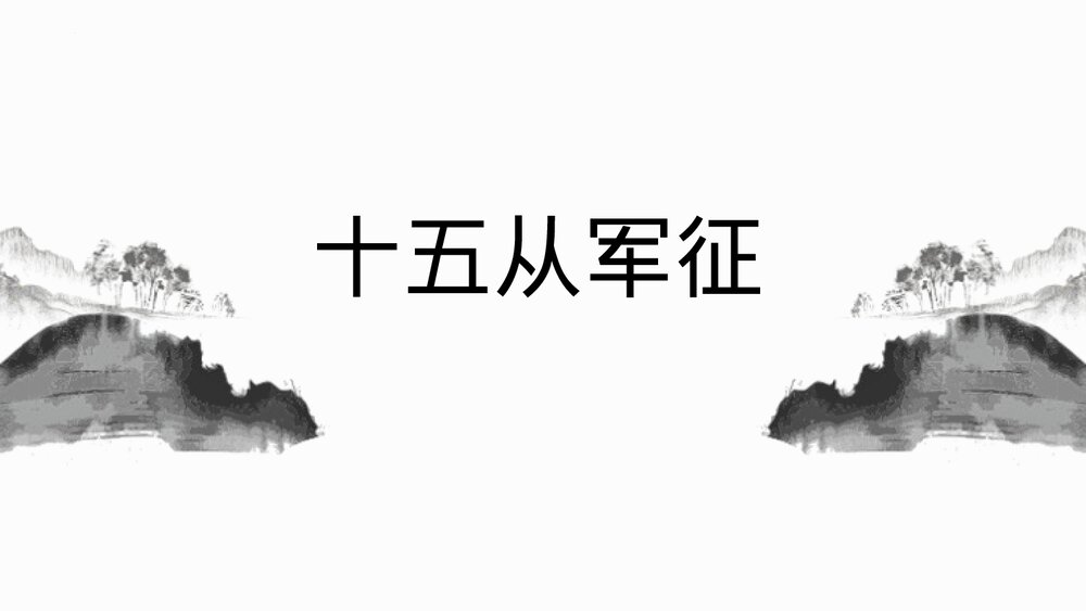九年级部编版语文下册《十五从军征》PPT课件下载1