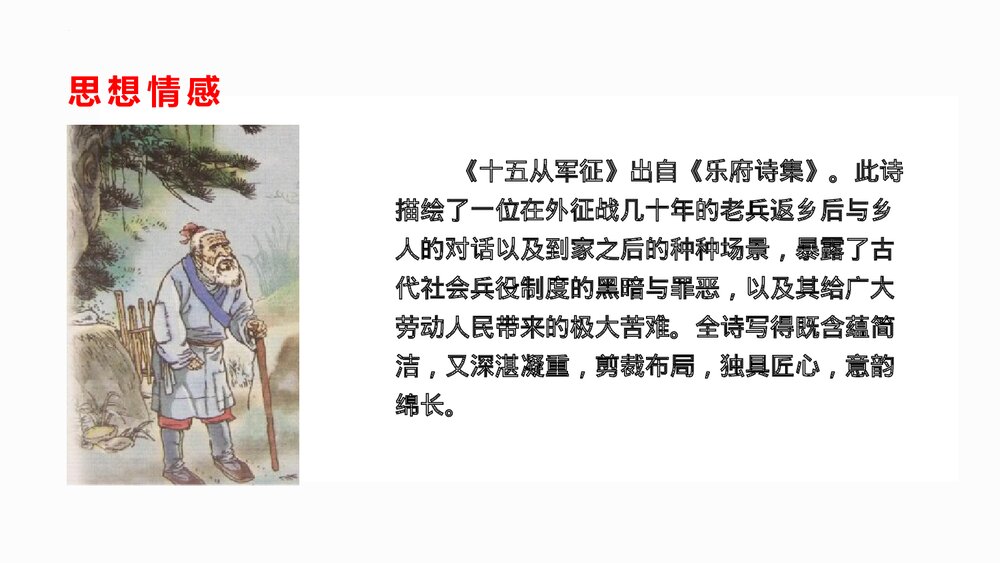 九年级部编版语文下册《十五从军征》PPT课件下载10