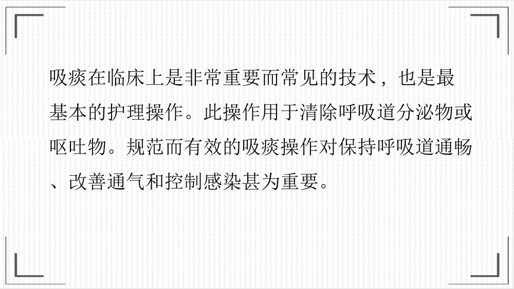 吸痰技术的应用PPT课件下载2