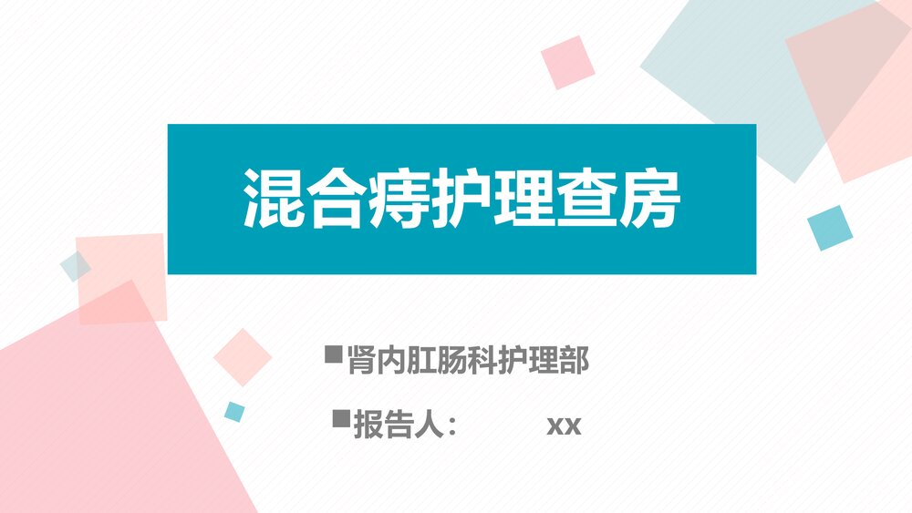 混合痔护理查房PPT课件下载1