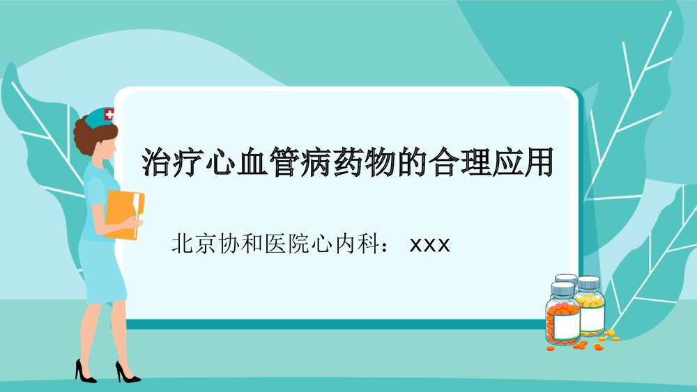 治疗心血管病药物的合理应用PPT课件1