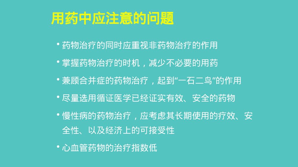 治疗心血管病药物的合理应用PPT课件2