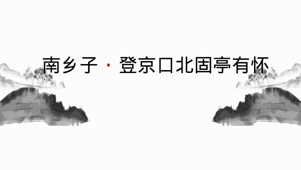 《南乡子·登京口北固亭有怀》部编版九年级语文下册PPT课件下载1