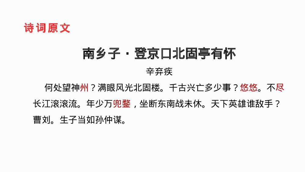 《南乡子·登京口北固亭有怀》部编版九年级语文下册PPT课件下载3