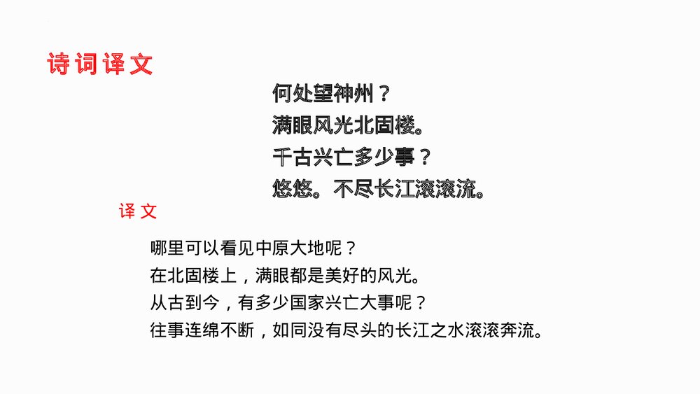 《南乡子·登京口北固亭有怀》部编版九年级语文下册PPT课件下载5