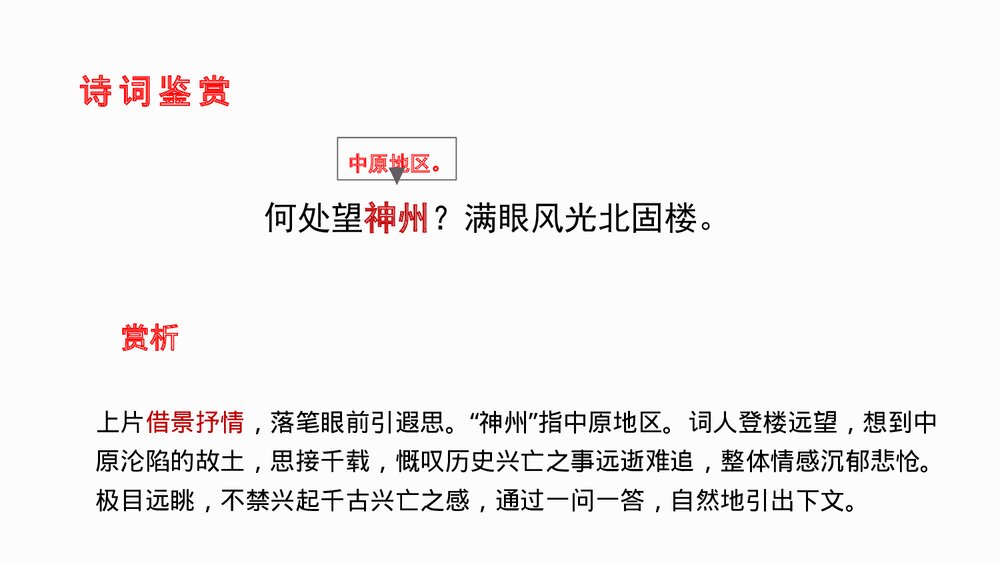 《南乡子·登京口北固亭有怀》部编版九年级语文下册PPT课件下载7