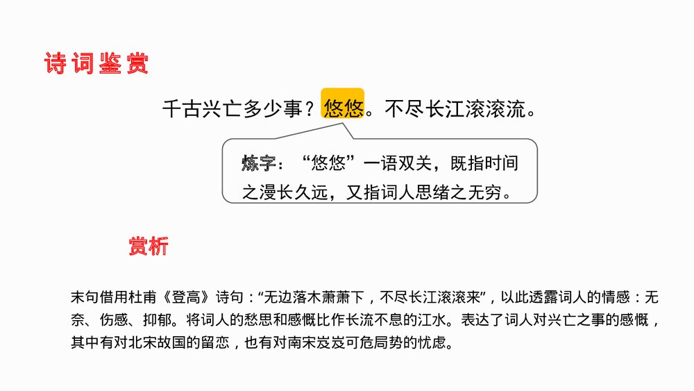 《南乡子·登京口北固亭有怀》部编版九年级语文下册PPT课件下载8