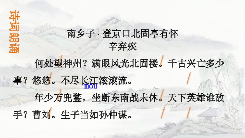 九年级语文下册部编版《南乡子·登京口北固亭有怀》PPT课件下载4