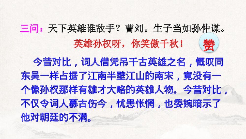 九年级语文下册部编版《南乡子·登京口北固亭有怀》PPT课件下载10