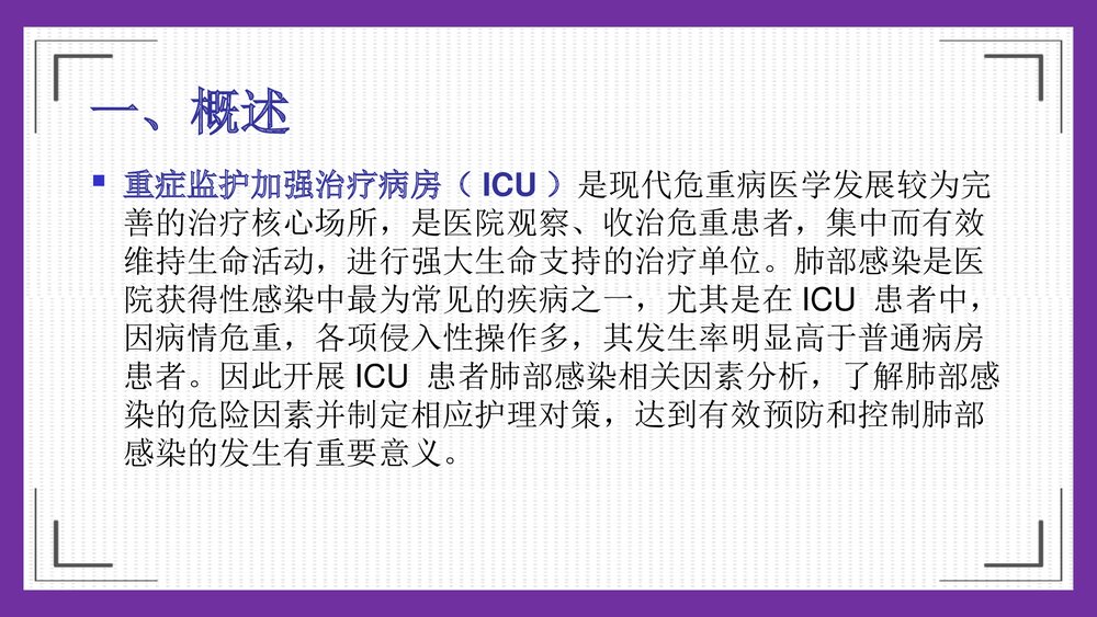 危重症患者在ICU发生肺部感染临床分析及护理对策PPT课件下载3