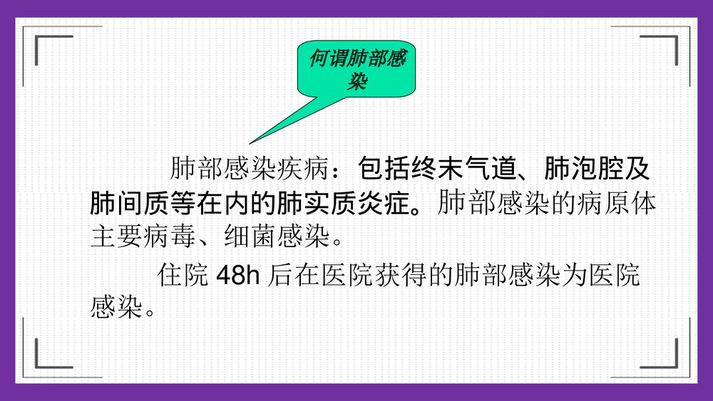 危重症患者在ICU发生肺部感染临床分析及护理对策PPT课件下载4