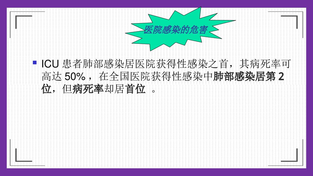 危重症患者在ICU发生肺部感染临床分析及护理对策PPT课件下载5