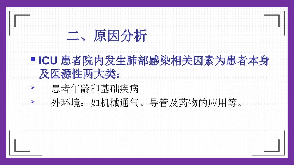 危重症患者在ICU发生肺部感染临床分析及护理对策PPT课件下载7