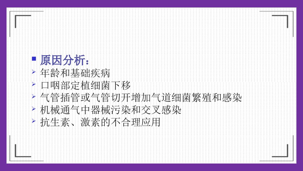 危重症患者在ICU发生肺部感染临床分析及护理对策PPT课件下载8