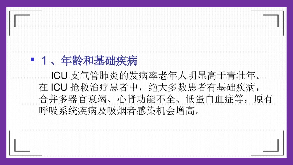 危重症患者在ICU发生肺部感染临床分析及护理对策PPT课件下载9