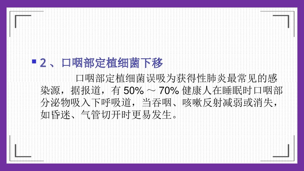 危重症患者在ICU发生肺部感染临床分析及护理对策PPT课件下载10