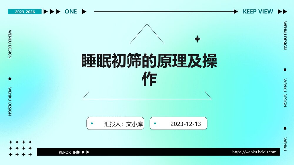 睡眠初筛的原理及操作PPT课件1
