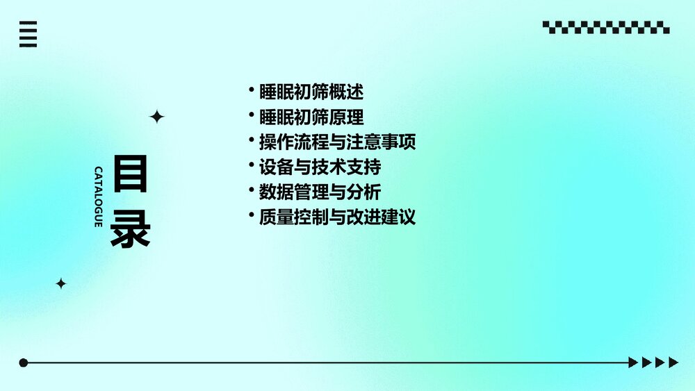 睡眠初筛的原理及操作PPT课件2