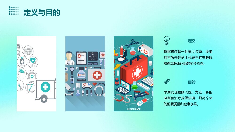 睡眠初筛的原理及操作PPT课件4