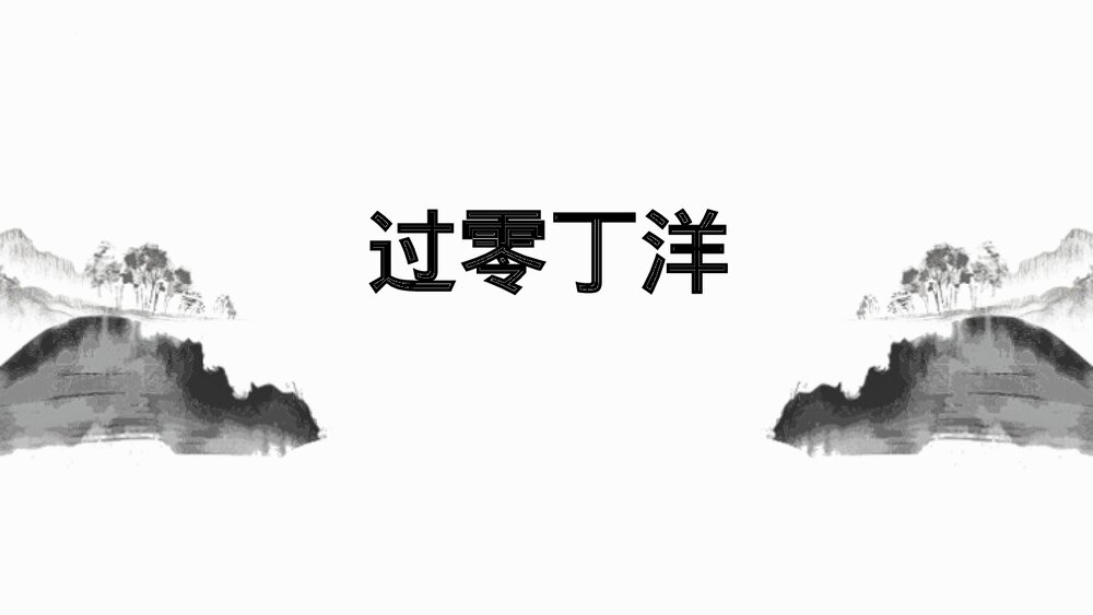 《过零丁洋》九年级部编版语文下册PPT课件1