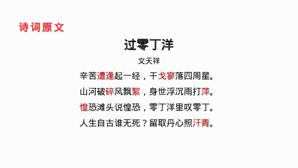 《过零丁洋》九年级部编版语文下册PPT课件3