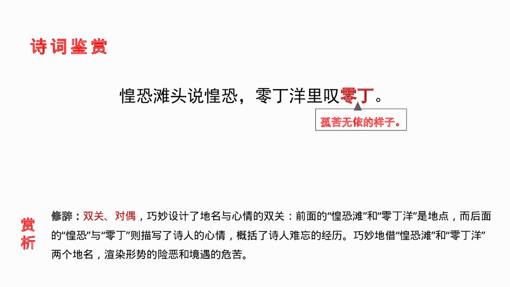 《过零丁洋》九年级部编版语文下册PPT课件8