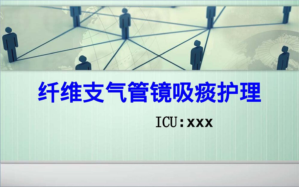 纤维支气管镜吸痰护理PPT课件下载1