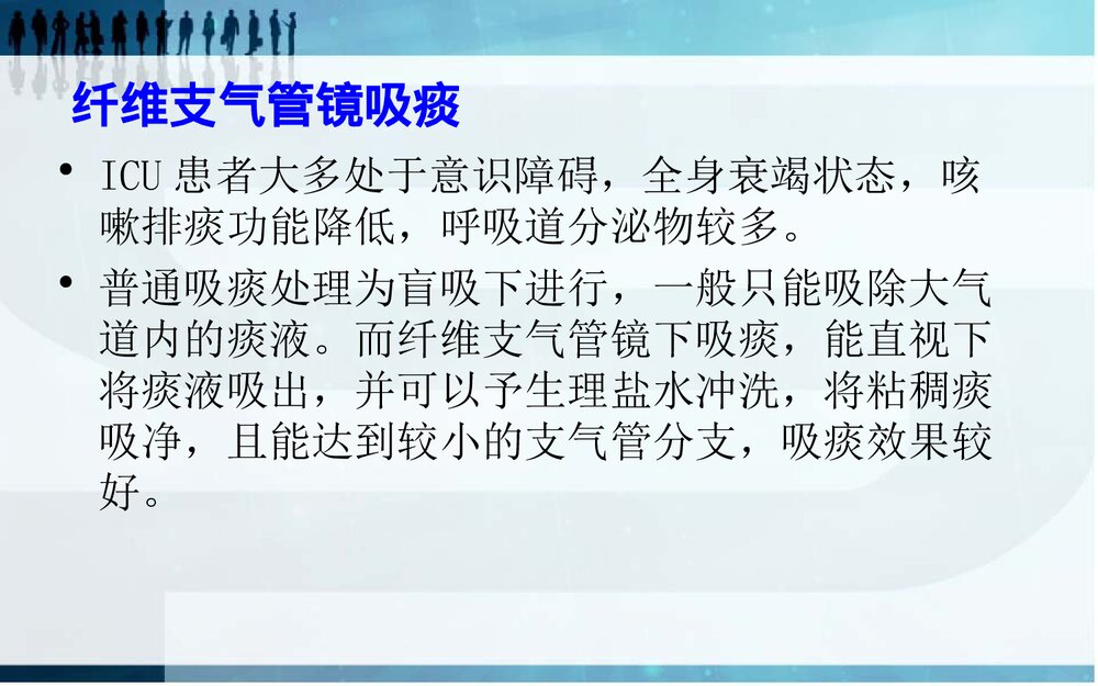 纤维支气管镜吸痰护理PPT课件下载5
