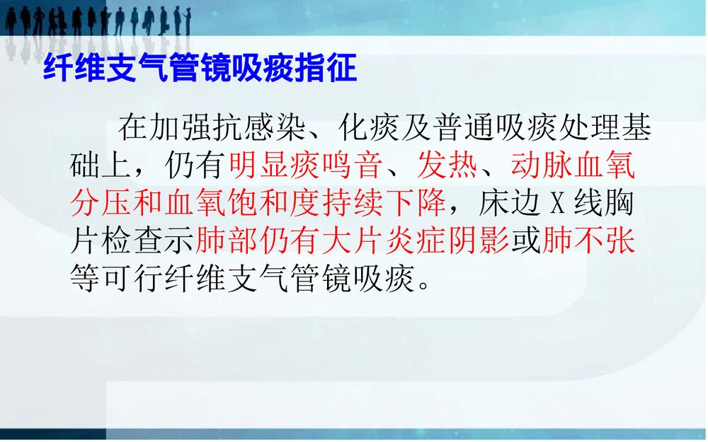 纤维支气管镜吸痰护理PPT课件下载6