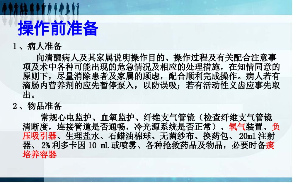 纤维支气管镜吸痰护理PPT课件下载7