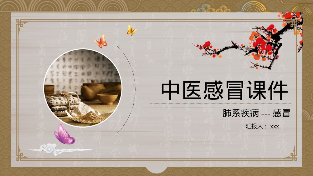 中医内科学感冒PPT课件下载1