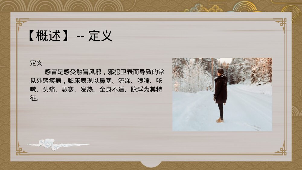 中医内科学感冒PPT课件下载2