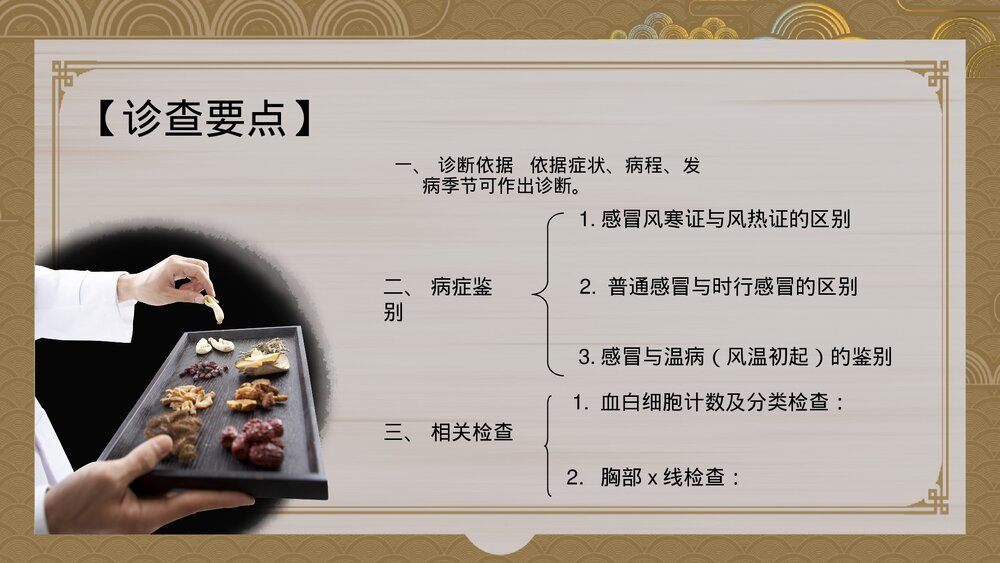 中医内科学感冒PPT课件下载8
