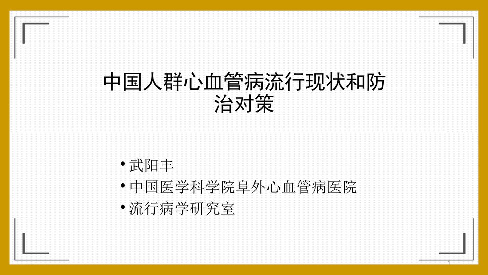 中国人群心血管病流行现状和防治对策PPT课件下载1