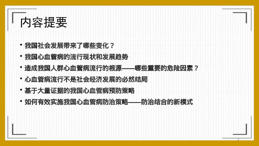 中国人群心血管病流行现状和防治对策PPT课件下载2
