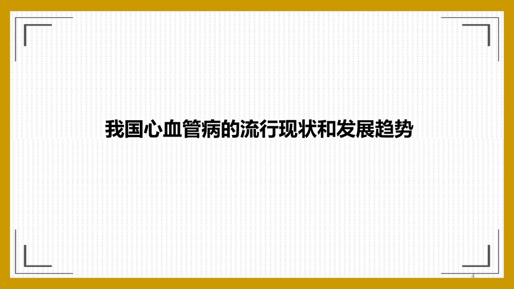 中国人群心血管病流行现状和防治对策PPT课件下载4