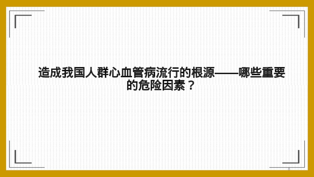 中国人群心血管病流行现状和防治对策PPT课件下载8