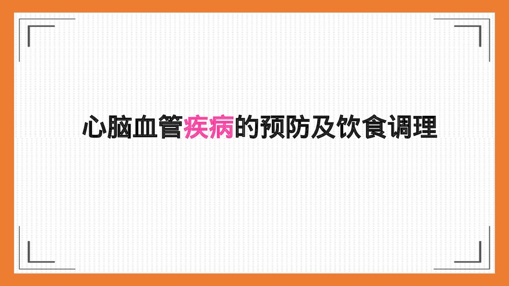 心脑血管疾病的预防及饮食调理PPT课件下载1