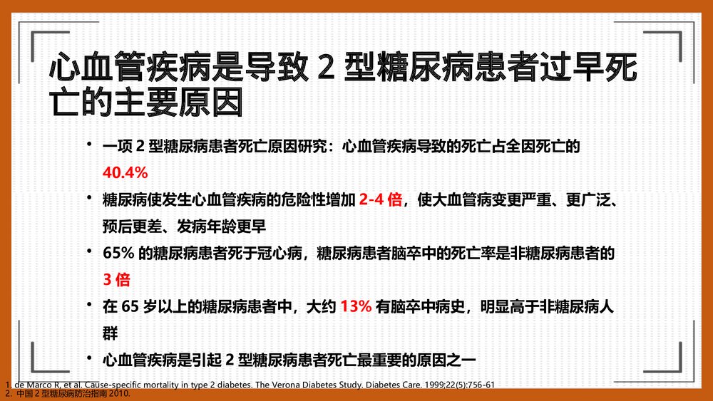 糖尿病治疗进展及与心血管疾病的关联PPT课件下载4