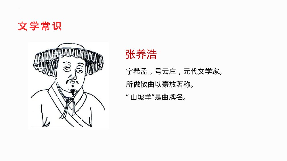 九年级语文下册部编版《山坡羊·潼关怀古》PPT课件下载2