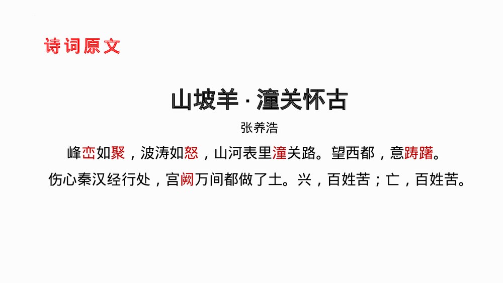 九年级语文下册部编版《山坡羊·潼关怀古》PPT课件下载3