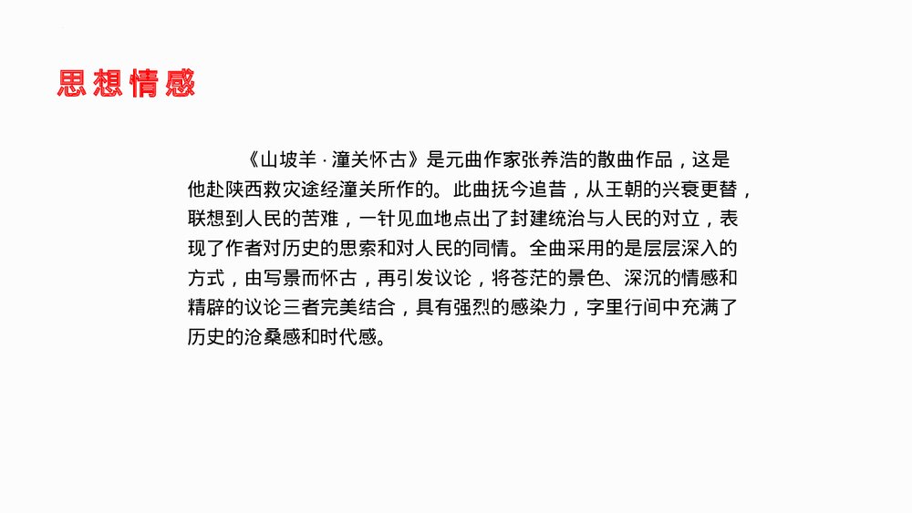 九年级语文下册部编版《山坡羊·潼关怀古》PPT课件下载9