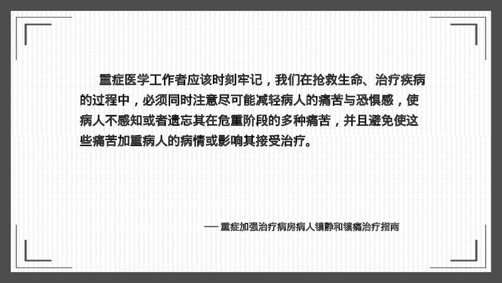 危重患者镇静治疗PPT课件下载3