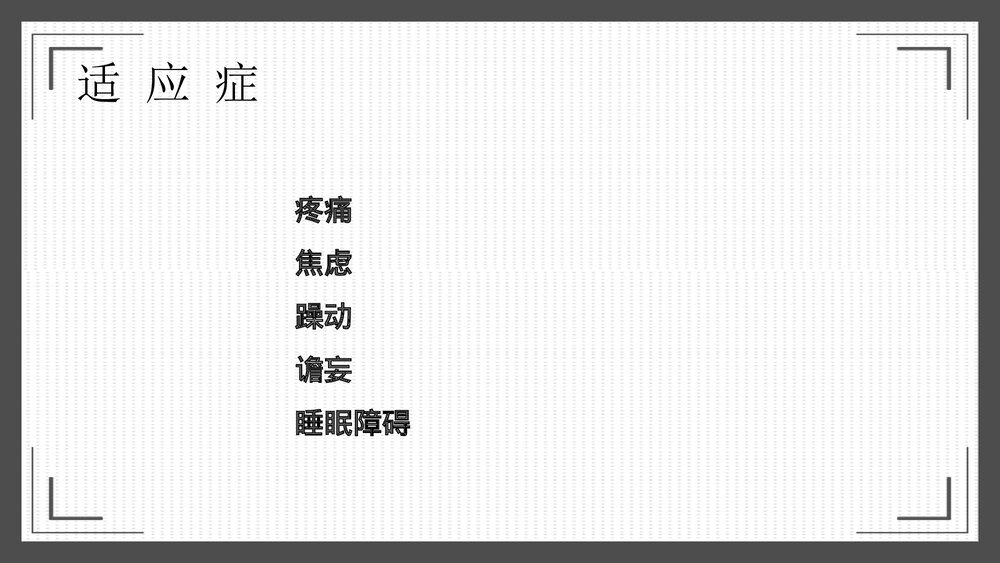 危重患者镇静治疗PPT课件下载6
