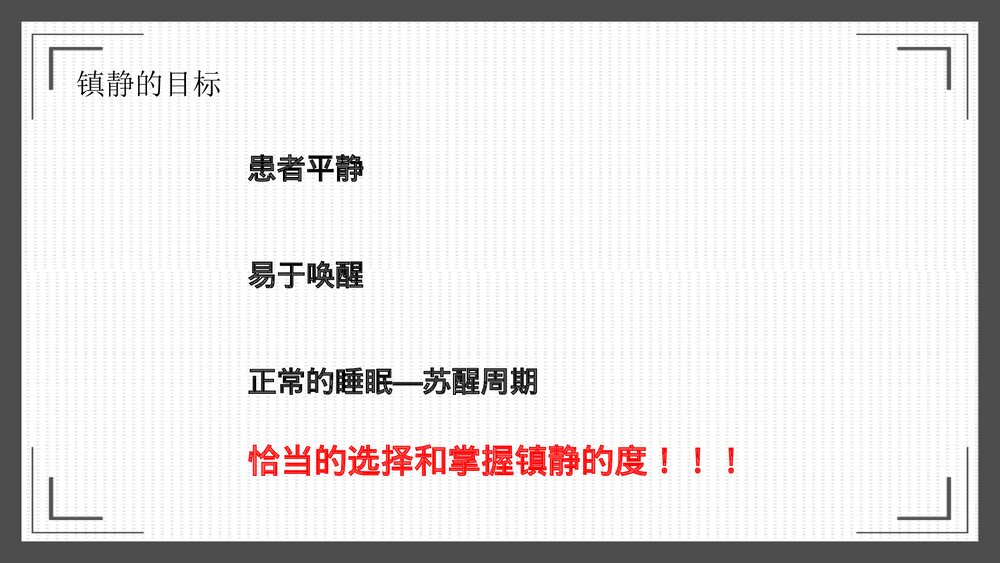 危重患者镇静治疗PPT课件下载9