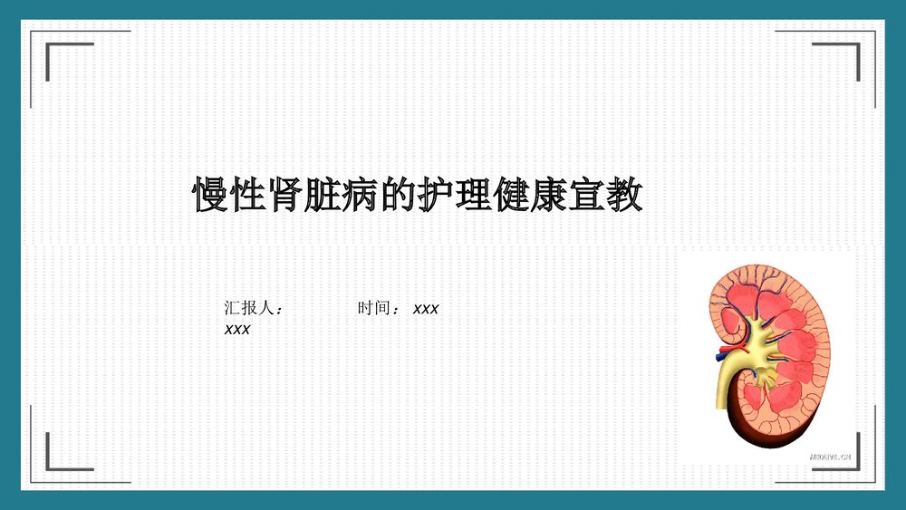 慢性肾脏病的护理健康宣教PPT课件1