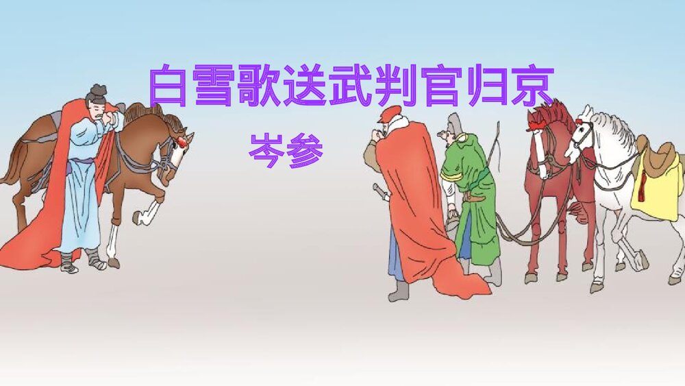 《白雪歌送武判官归京》九年级语文下册PPT课件1