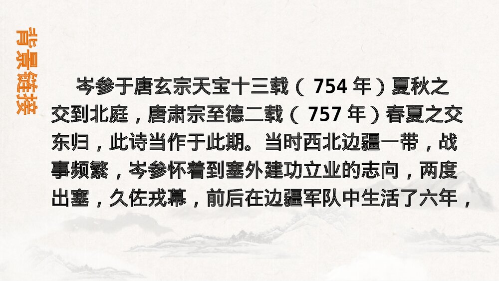 《白雪歌送武判官归京》九年级语文下册PPT课件4