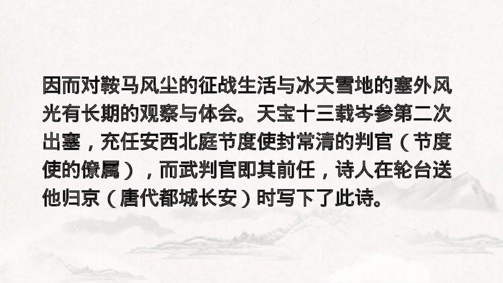 《白雪歌送武判官归京》九年级语文下册PPT课件5