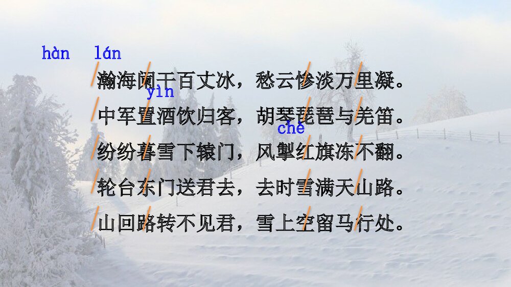 《白雪歌送武判官归京》九年级语文下册PPT课件9